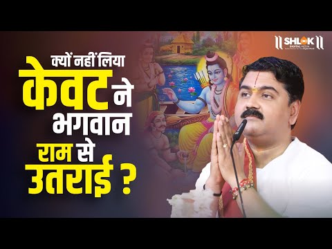 केवट ने प्रभु श्री राम से उतराई क्यों नहीं ली? जानिए कारण by Pujya Rajan Jee #KevatKeRam