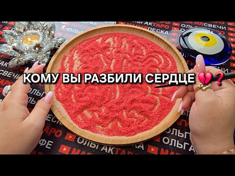 ❗КОМУ ВЫ РАЗБИЛИ СЕРДЦЕ💯💔😱❓ Гадание на песке онлайн🔮🧿 #онлайнгадание