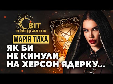 ⚡️Марія ТИХА: ЙОБН*ТЬ ПО НИМ! У Москві почнеться МАЙДАН! Трамп дасть ОТВЄТКУ по РФ. Підрив ГЕС!