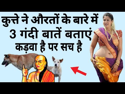 कुत्ते ने बताई😱औरतों के बारे में 3 घिनौनी बातें || कड़वी हैं पर सच हैं, मर्द जरूर देखें चौंक जाएंगे