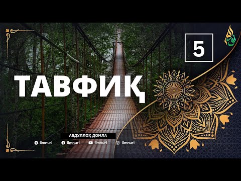 5-ҚИСМ: ТАВФИҚ / АБДУЛЛОҲ ДОМЛА / ABDULLOH DOMLA / 2025 YANGI