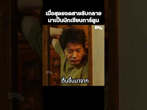 เมื่อสุดยอดสายลับกลายมาเป็นนักเขียนการ์ตูน #สปอยหนัง #movie #film #หนังสนุก