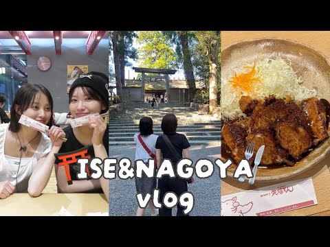 弾丸で伊勢神宮行って来た⛩️【vlog】【爆食】