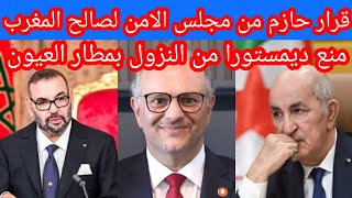 عاااجل قرار حازم اممي لصالح المغرب ومنع ديمستورى من النزول بمطار الحسن الاول بالعيون#مجلس_الأمن 