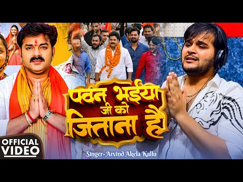 #Pawan Bhaiya Ji Ko Jitana Hai | Arvind Akela Kallu | पवन भईया जी को जिताना है | Sanshad Bna Diha Ho