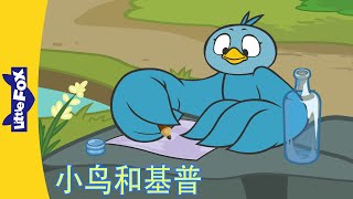 小鸟和基普 61-63 (Bird and Kip)｜Friendship | Chinese | By Little Fox