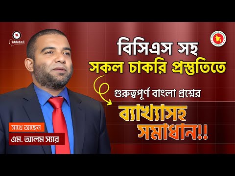 বিসিএস সহ সকল সরকারি চাকরি প্রস্তুতিতে গুরুত্বপূর্ণ বাংলা প্রশ্নের ব্যাখ্যাসহ সমাধান!!