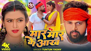 #Video | मार मार के आख | #Tuntun-Yadav , #Prabha_Raj | Mar Mar Ke Aakh | New Bhojpuri Song