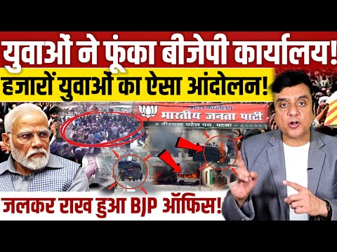 युवाओं ने फूंका बीजेपी कार्यालय, हजारों लोगों का ऐसा आंदोलन! 