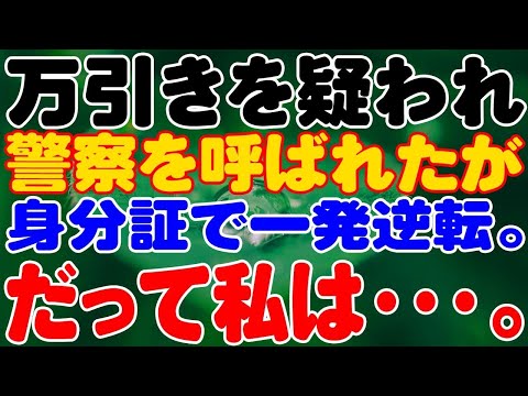 【スカッと】万引きを疑われ警察を呼ばれたが身分証で一発逆転。だって私は・・・。