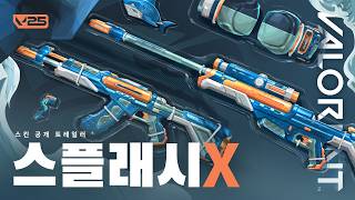 가득 채우세요 // 스플래시X 스킨 공개 트레일러