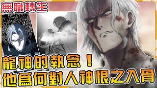不殺死人神就無法結束輪迴！龍神奧爾斯蒂德為何對人神恨之入骨？殺死人神成為了他的執念！