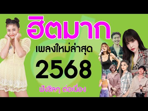 รวมเพลงเพราะๆ {เพลงใหม่ล่าสุด 2025} 💚 เพลงร้านเหล้า เพลงTiktok รวมเพลงเพราะๆ ฟังสบายๆ เพลงไม่มีโฆษณา