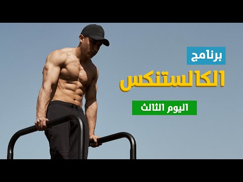 برنامج تمرين كالستنكس للجسم بالكامل للمبتدئين | اليوم الثالث