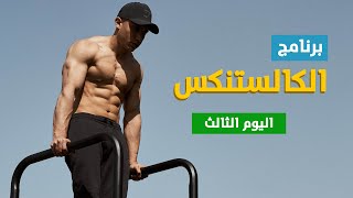 برنامج تمرين كالستنكس للجسم بالكامل للمبتدئين | اليوم الثالث