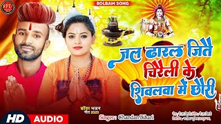 #Chandan_Bihari || जल ढारल जीतई चिरैली के शिवलवा पे छौड़ी || #Bolbam_Song || #Bolbum2025