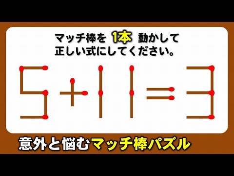 【マッチ棒パズル】等式を成立させる数式クイズ！6問！