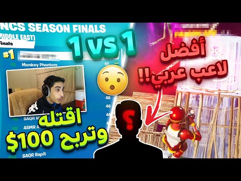 1VS1 | (🤑المتابعين ضد افضل لاعب عربي 🔥😤 (الي يقتله يربح 100 دولار