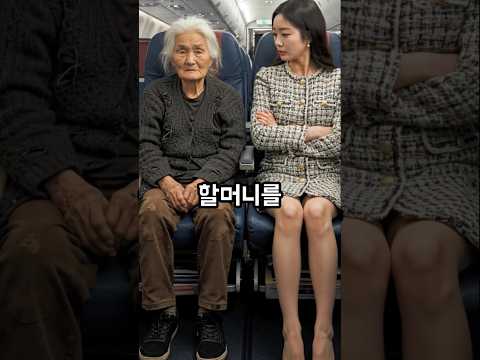 시골할머니 옆이 싫다던 여자의 최후