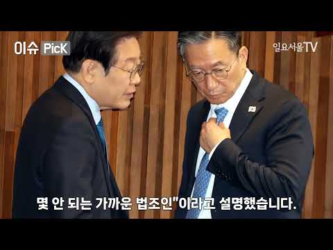 [이슈 PicK] 이재명과 문형배