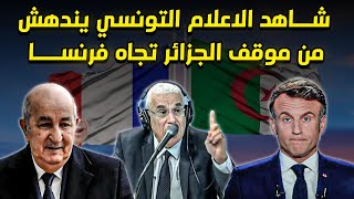 شاهد ولن تصدق  الاعلان التونسي يندهش من الموقف القوي  تجاه فرنسا
