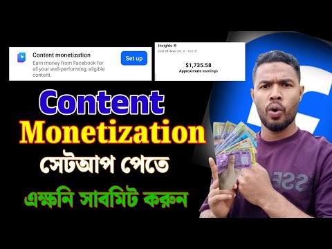 কনটেন্ট মনিটাইজেশন কিভাবে পাব | Facebook Content Monetization । Facebook Update 2025