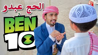 صدمة الحج عبدو والحرامي - حمزه حافظ