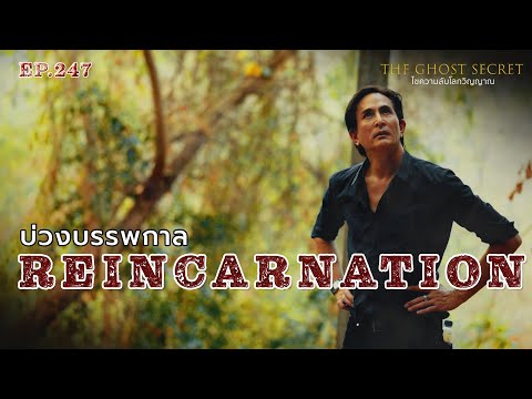 🔴 EP.247 บ่วงบรรพกาล ( Reincarnation )