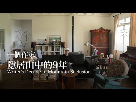 一個作家隱居山中9年：人應該活得瘋狂一點 A Writer’s 9-Year Mountain Seclusion: "Live With Audacity"