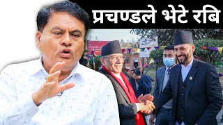 रबिलाई प्रचण्ड भेट्नुको मुख्य कारण यस्तो ! डा. विजय भन्छन् - रबिलाई तुरुन्त रिहा गर्नुपर्छ ।। 