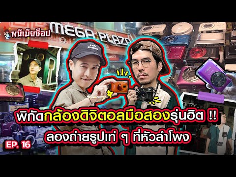 ชี้เป้ากล้องดิจิตอล @MEGA Plaza 2 พ่อเอาไปถ่ายหัวลำโพงมาโคตรจ๊าบ! | เฮียกับตี๋หนีเมียเที่ยว EP.16