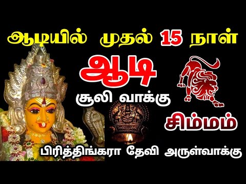 சிம்மம் !ஆடி முதல் வாரத்தில் நடக்கும் அதிசயம் !சூலிவாக்கு உறவுகளிடம் கவனம் !aadi matha palan simmam