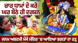 ਸ੍ਰੀ ਕ੍ਰਿਸ਼ਨ ਜਨਮ ਅਸ਼ਟਮੀ ਦੀ ਧੂਮ, ਬਾਕੇ ਬਿਹਾਰੀ ਦੇ ਪ੍ਰਾਚੀਨ ਮੰਦਰ ‘ਚ ਰੌਣਕਾਂ, ਜਨਮ ਅਸ਼ਟਮੀ ਮੌਕੇ ਭਗਤਾਂ ‘ਚ ਉਤਸ਼ਾਹ