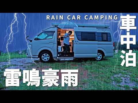 【大雨の車中泊旅】雷鳴轟く豪雨の夜はホラーゲーム車中泊で籠もる。【EcoFlow DELTA 3 Plus】