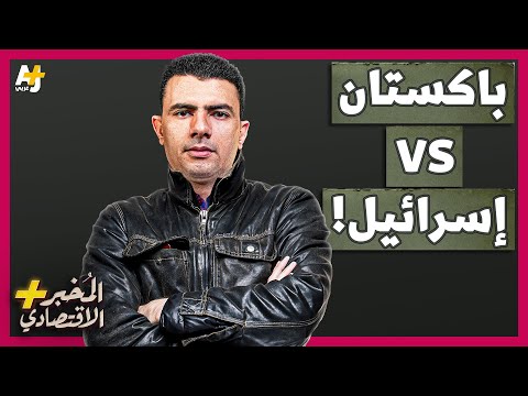 المُخبر الاقتصادي+ | كيف حاولت إسرائيل القضاء على مشروع القنبلة النووية الباكستانية؟