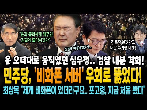 민주당, '비화폰 서버' 우회로 뚫었다! 윤 오더대로 움직였던 심우정 행적 밝혀낸 윤건영... 검찰 내분 격화! 최상목의 구질구질한 답변 "제게 비화폰이 있더라구요"