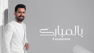 قصي حاتم - بالمبارك ( حصريا ) | 2025