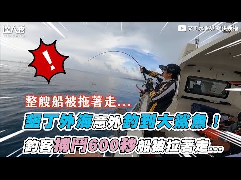 【墾丁外海意外釣到大鯊魚！ 釣客搏鬥600秒船被拉著走…】｜@文正水世界