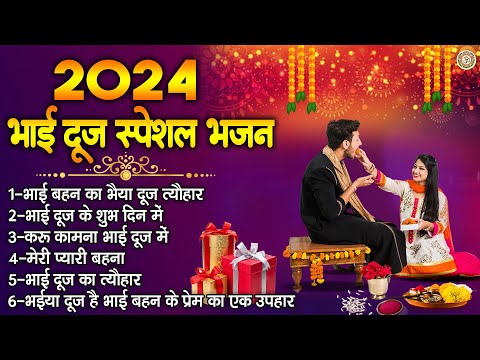 2024 भाई दूज स्पेशल भजन | भाई बहन का भैया दूज त्यौहार | Bhai Dooj Songs | Nonstop Bhai Dooj Geet