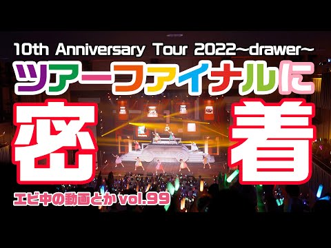 [Ebichu no Doga Toka Vol.99] Shiritsu Ebisu Chugaku 10th Anniversary Tour 2022～drawer～ tour final