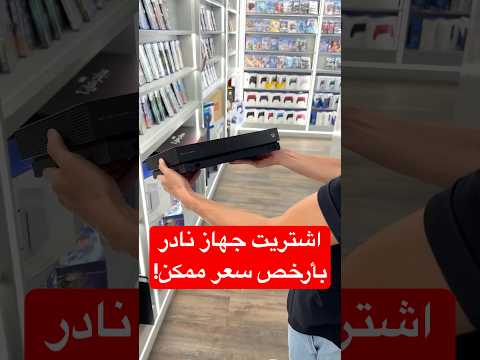 اشتريت جهاز العاب نادر… بسعر رخيص جدًا 🤯