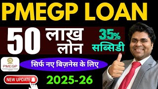 ✅सरकार दे रही 50 लाख लोन 35 % सब्सिडी हर जाति को✅ PMEGP scheme new update🔥pmegp subsidy 🔥#pmegploan