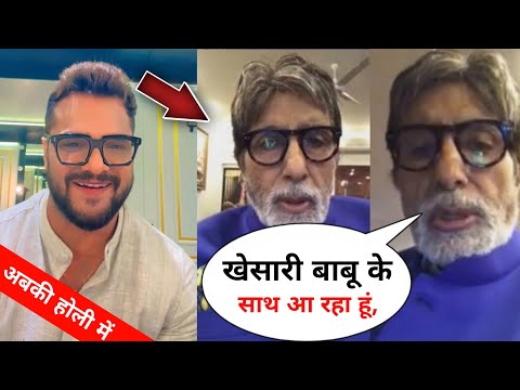 बहुत जल्द खेसारी के साथ नजर आएंगे अमिताभ बच्चन 😲 khesari lal yadav, Amitabh Bachchan, news.