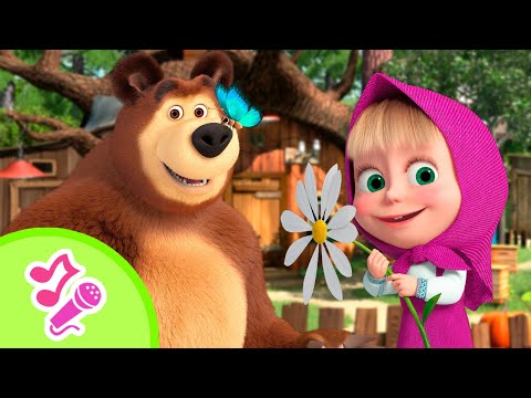 Что лето нам подарит? 🍓🦋 Караоке 🎤🎵 TaDaBoom песенки для детей 🎬 Маша и Медведь