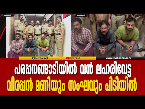 പരപ്പനങ്ങാടിയില്‍ വന്‍ ലഹരിവേട്ട, വീരപ്പന്‍ മണിയും സംഘവും പിടിയില്‍ | Malayalam News