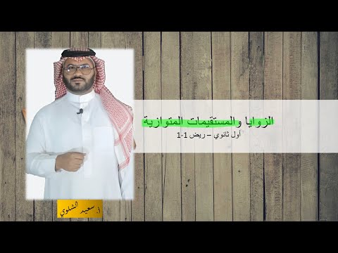 الزوايا والمستقيمات المتوازية - الأول الثانوي - ريض1-1 - مع أسئلة من التحصيلي