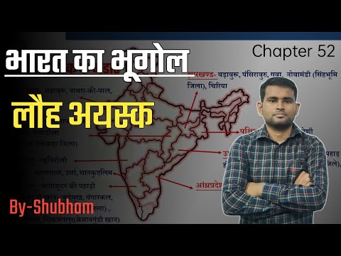 INDIAN GEOGRAPHY- लौह अयस्क | Iron ore