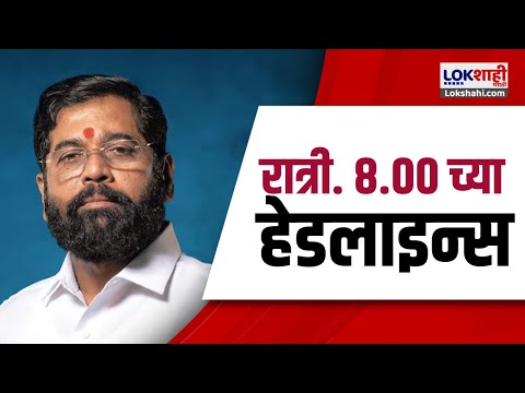 Marathi News Headlines | 8.00 PM News Today | Maharashtra Politics | Lokshahi Marathi | Sep 18, 2024