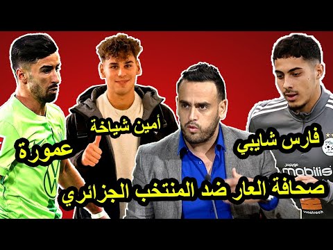 عمورة أسرع لاعب | أمين شياخة مهاجم قوي | صحافة العار ضد المنتخب الجزائري 😱