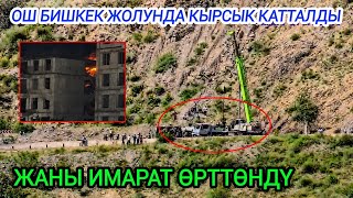 Жаман окуя катталды ОШ БИШКЕК ЖОЛУНДА